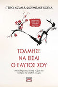 Τόλμησε Να Είσαι ο Εαυτός Σου - Ichiro Kishimi,Fumitake Koga - Diavazo Greek Books