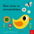 Πού Είναι το κοτοπουλάκι; - Ingela Arrhenius (Διαδραστικό/ Interactive) - Diavazo Greek Books