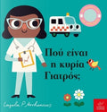 Πού Είναι η Κυρία Γιατρός; - Ingela Arrhenius (Διαδραστικό/ Interactive) - Diavazo Greek Books