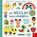 Το μεγάλο παιχνιδοβιβλίο - Ingela Arrhenius (Διαδραστικό/ Interactive) - Diavazo Greek Books
