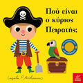 Πού Είναι ο Κύριος Πειρατής; - Ingela Arrhenius (Διαδραστικό/ Interactive) - Diavazo Greek Books