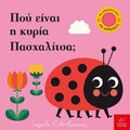 Πού είναι η κυρία Πασχαλίτσα; - Ingela Arrhenius (Διαδραστικό/ Interactive) - Diavazo Greek Books