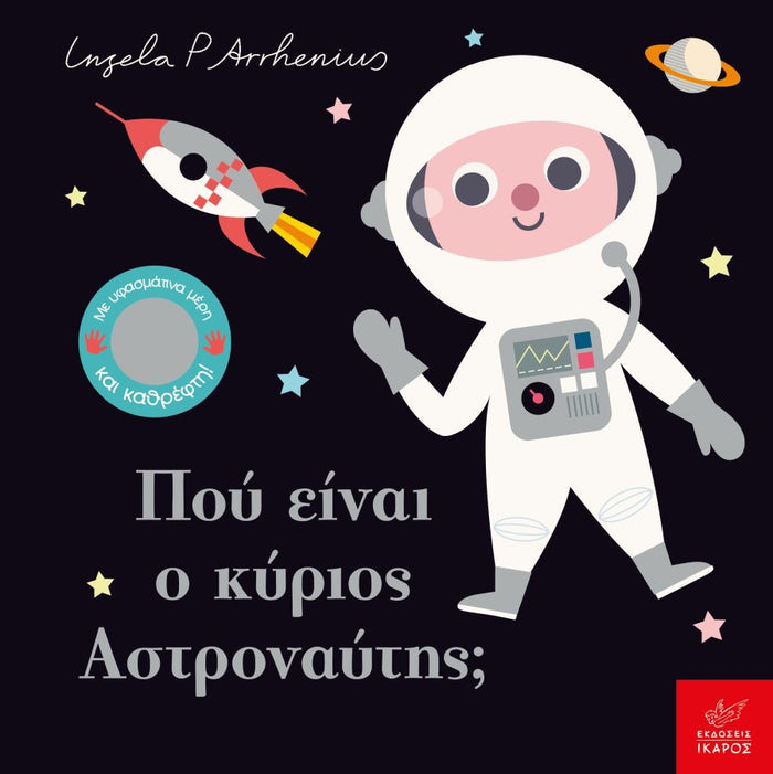 Πού Είναι ο κύριος Αστροναύτης; - Ingela Arrhenius (Διαδραστικό/ Interactive) - Diavazo Greek Books