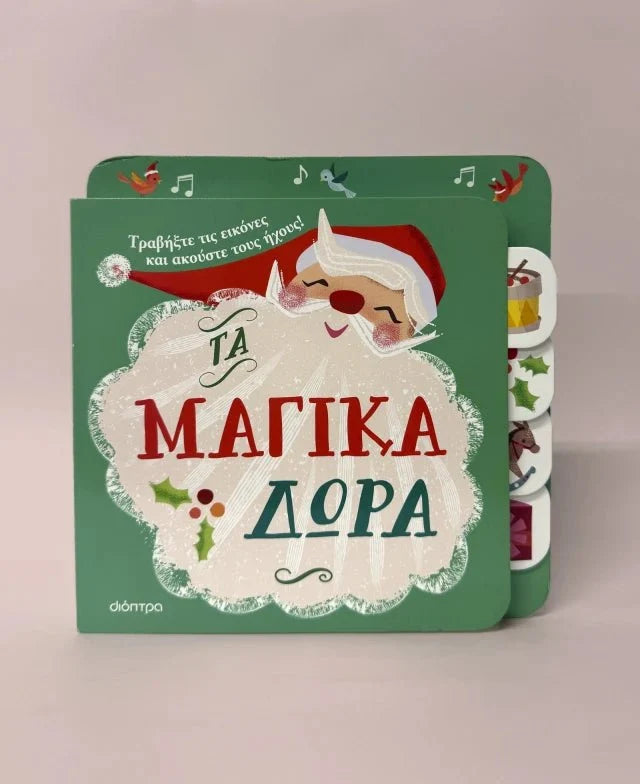 Τα μαγικά δώρα (Interactive - Βιβλίο με Ήχους) - Diavazo Greek Books