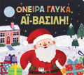 Όνειρα Γλυκά, Αη Βασίλη! - Diavazo Greek Books