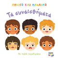 Ανοίγω και Μαθαίνω: Τα Συναισθήματα (Διαδραστικό/Interactive) - Diavazo Greek Books