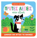 Πρώτες λέξεις στην εξοχή (Διαδραστικό/ Interactive) - Diavazo Greek Books