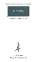 Ιφιγένεια η εν Αυλίδι / Iphigeneia in Aulis (Original - Modern Greek Text) - Ευριπίδης - Diavazo Greek Books