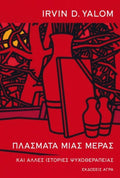 Πλάσματα Μιας Μέρας - Irvin Yalom - Diavazo Greek Books