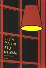 Στο Ντιβάνι – Irvin Yalom - Diavazo Greek Books