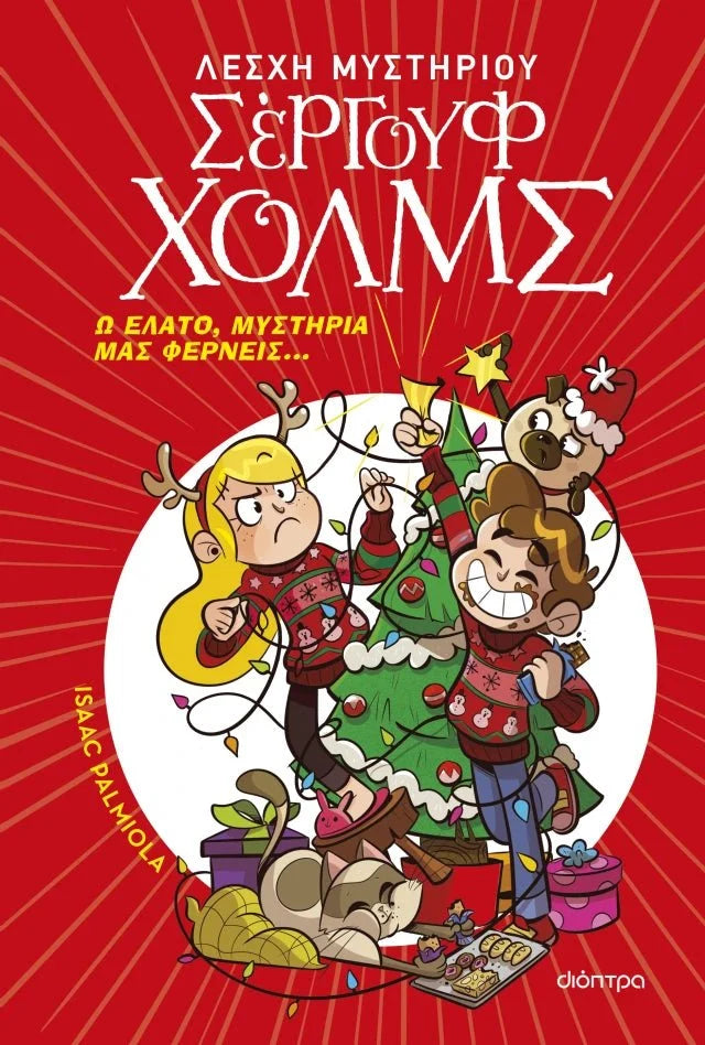 Λέσχη Μυστηρίου Σέργουφ Χολμς: Ω έλατο, μυστήρια μας φέρνεις... - Isaac Palmiola - Diavazo Greek Books