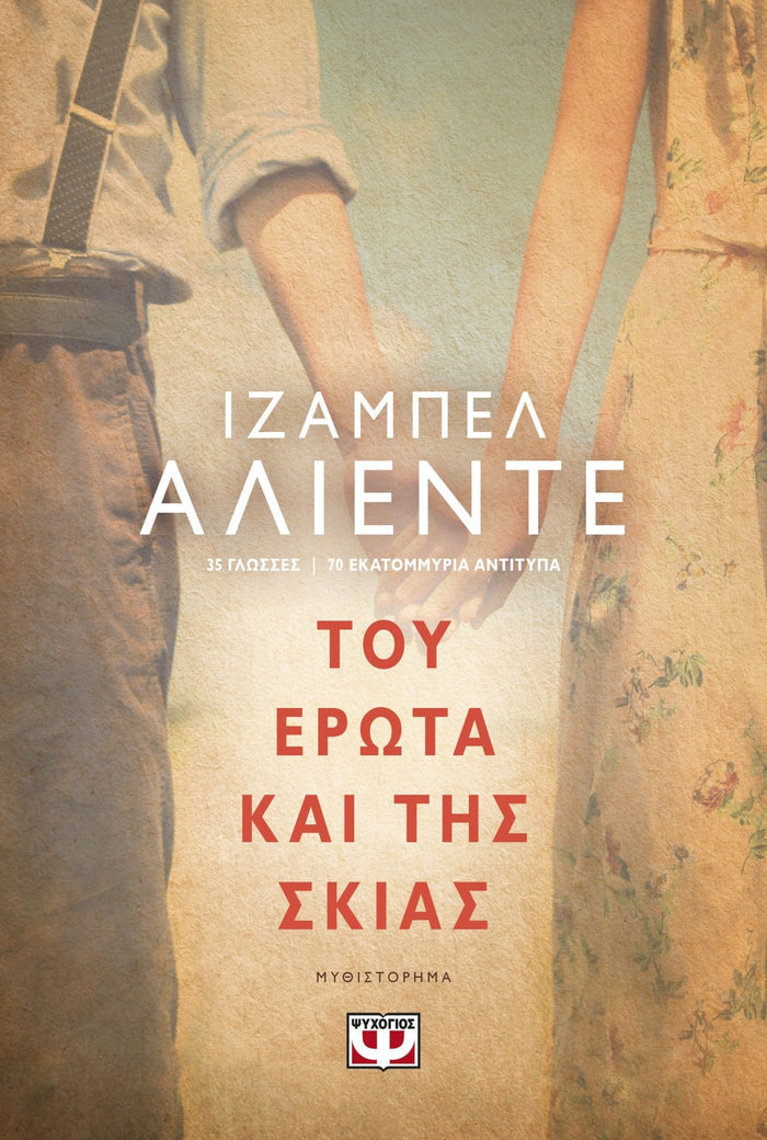 Του Έρωτα και της Σκιάς - Isabel Allende - Diavazo Greek Books