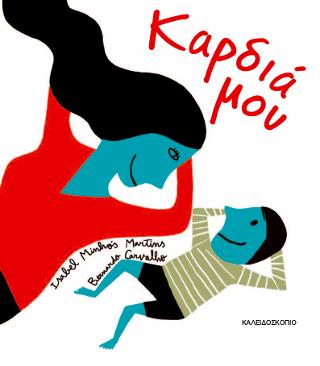 Καρδιά μου - Diavazo Greek Books
