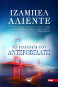 Το Παιχνίδι του Αντεροβγάλτη - Isabelle Allende - Diavazo Greek Books