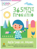 iScool 365 Μέρες στο Προνήπιο - Αρχίζω γραφή και ανάγνωση - Diavazo Greek Books