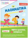 iScool: Φύλλα Εργασίας για τα Μαθηματικά Α' Δημοτικού (Α' Τεύχος) - Diavazo Greek Books