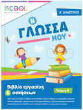 iScool: Φύλλα Εργασίας για τη Γλώσσα Α' Δημοτικού (Α' Τεύχος) - Diavazo Greek Books