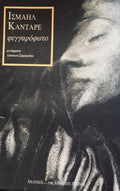 Φεγγαρόφωτο - Ismail Kadare - Diavazo Greek Books
