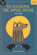 Το Κάλεσμα της Άγριας Φύσης (Σειρά Τόξο) - Jack London - Diavazo Greek Books