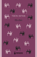 Πειθώ - Jane Austen - Diavazo Greek Books