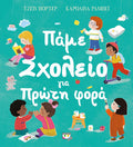 Πάμε σχολείο για πρώτη φορά - Jane Porter - Diavazo Greek Books