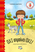 Όχι Σημαίνει Όχι! - Janine Sanders (Σειρά Φραουλίτσα) - Diavazo Greek Books