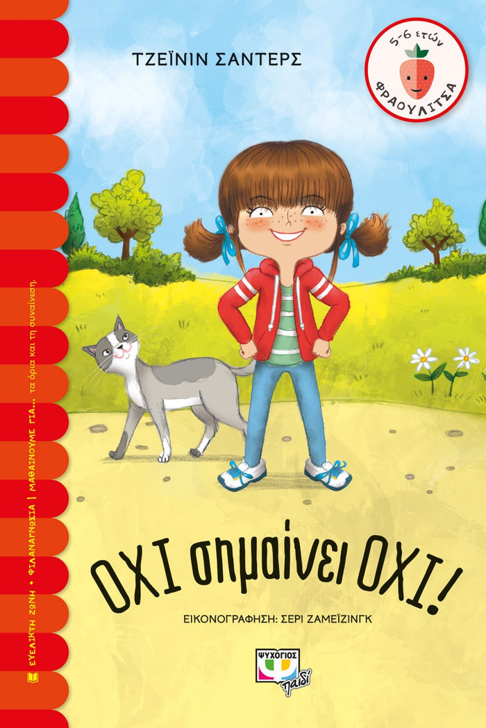 Όχι Σημαίνει Όχι! - Janine Sanders (Σειρά Φραουλίτσα) - Diavazo Greek Books