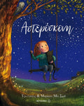 Αστερόσκονη - Jeanne Willis - Diavazo Greek Books