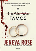 Ο τέλειος γάμος - Jeneva Rose - Diavazo Greek Books