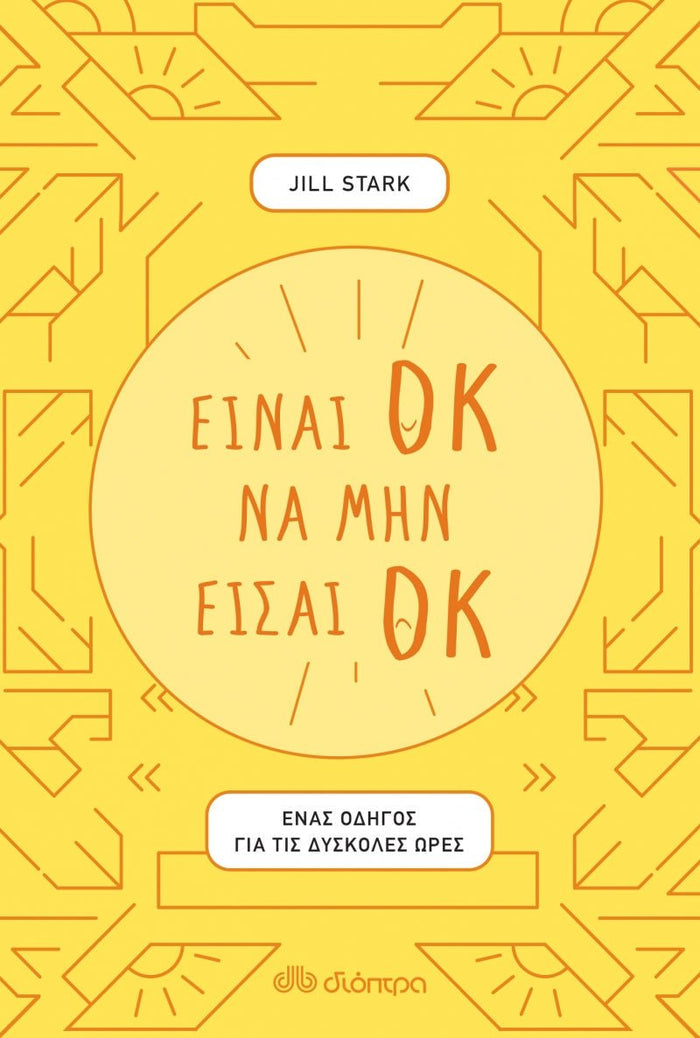 Είναι ΟΚ να μην είσαι ΟΚ - Jill Stark - Diavazo Greek Books