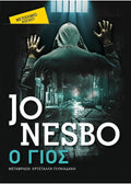 Ο Γιος – Jo Nesbo (Pocket) - Diavazo Greek Books