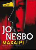 Το Μαχαίρι - Jo Nesbo (Pocket) - Diavazo Greek Books