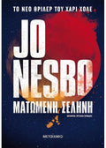 Ματωμένη Σελήνη - Jo Nesbo - Diavazo Greek Books