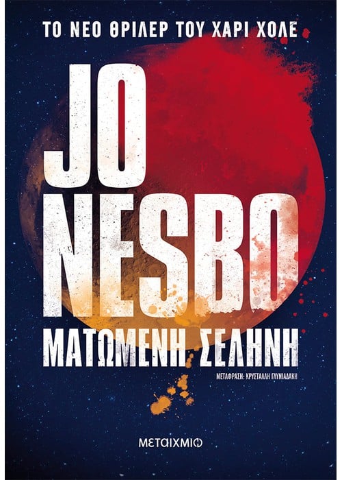 Ματωμένη Σελήνη - Jo Nesbo - Diavazo Greek Books