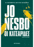 Οι Κατσαρίδες – Jo Nesbo - Diavazo Greek Books