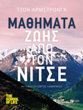 Μαθήματα Ζωής από τον Νίτσε - John Armstrong (The School of Life Series) - Diavazo Greek Books