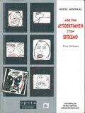 Από την Αυτοεκτίμηση στον Εγωισμό - Jorge Bucay - Diavazo Greek Books