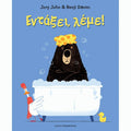 Εντάξει, Λέμε! - Jory John, Benji Davies - Diavazo Greek Books