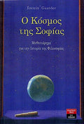 Ο Κόσμος της Σοφίας – Jostein Gaarder - Diavazo Greek Books