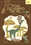 Ταξίδι στο Κέντρο της Γης - Jules Verne (Σειρά Τόξο)