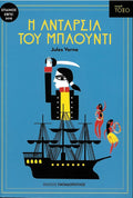 Η Ανταρσία του Μπάουντι (Σειρά Τόξο) - Jules Verne - Diavazo Greek Books