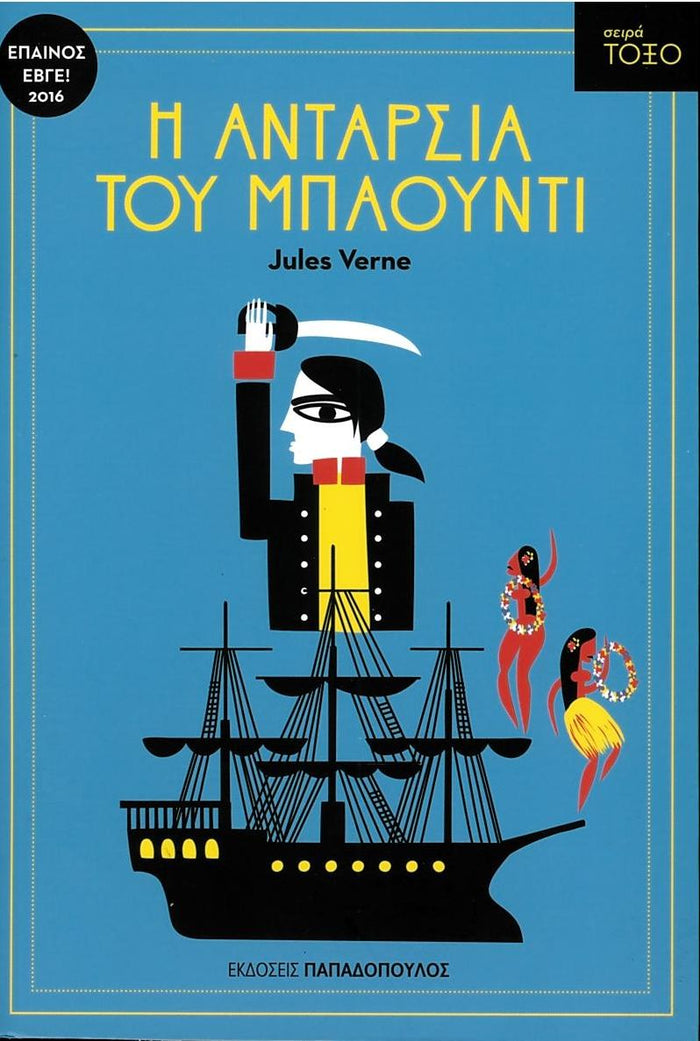 Η Ανταρσία του Μπάουντι (Σειρά Τόξο) - Jules Verne - Diavazo Greek Books