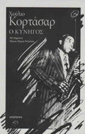 Ο Κυνηγός - Julio Cortázar - Diavazo Greek Books