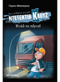 Ντετέκτιβ Κλουζ: Ψηλά τα χέρια! - Jürgen Banscherus - Diavazo Greek Books