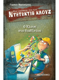 Ντετέκτιβ Κλουζ:Ο Κλουζ στο διαδίκτυο - Jürgen Banscherus - Diavazo Greek Books