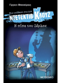 Ντετέκτιβ Κλουζ: Η πίπα του Σέρλοκ - Jürgen Banscherus - Diavazo Greek Books