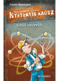 Ντετέκτιβ Κλουζ: Διπλό παιχνίδι - Jürgen Banscherus - Diavazo Greek Books