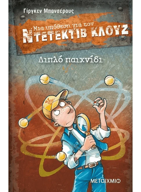 Ντετέκτιβ Κλουζ: Διπλό παιχνίδι - Jürgen Banscherus - Diavazo Greek Books