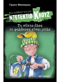 Ντετέκτιβ Κλουζ: Τη νύχτα όλες οι φαλάκρες είναι μπλε - Jürgen Banscherus - Diavazo Greek Books