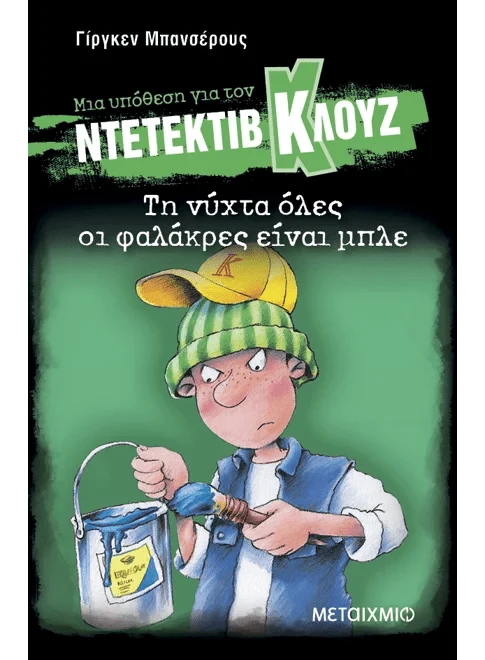 Ντετέκτιβ Κλουζ: Τη νύχτα όλες οι φαλάκρες είναι μπλε - Jürgen Banscherus - Diavazo Greek Books
